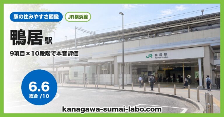 鴨居駅