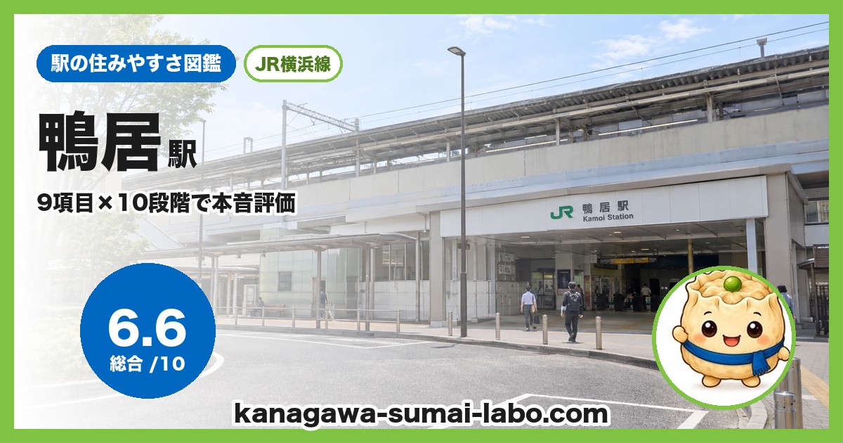 鴨居駅前の風景