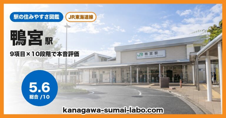鴨宮駅