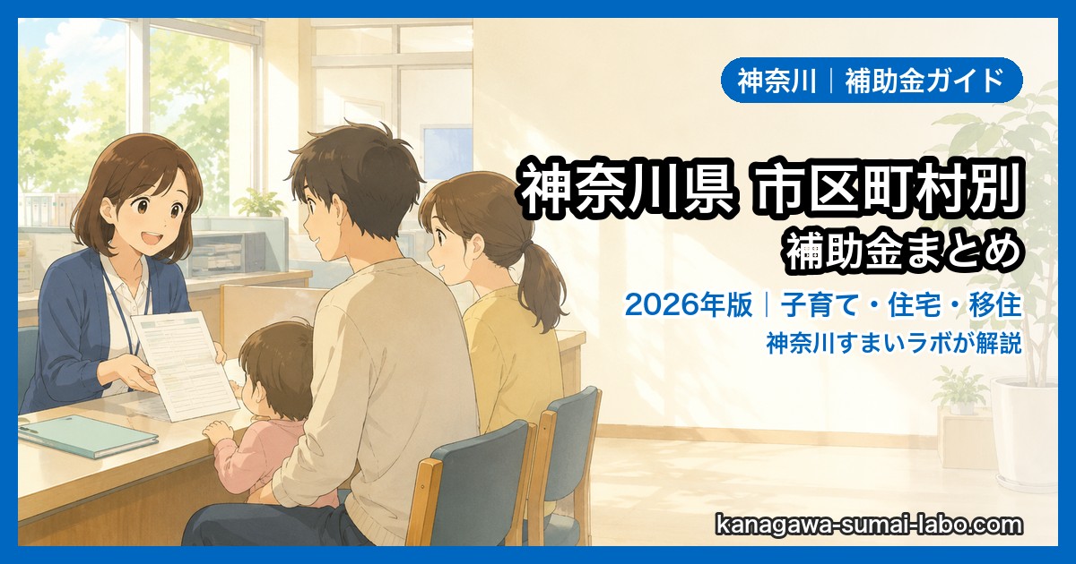 神奈川県 市区町村別 補助金まとめ
