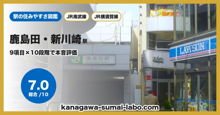 鹿島田駅