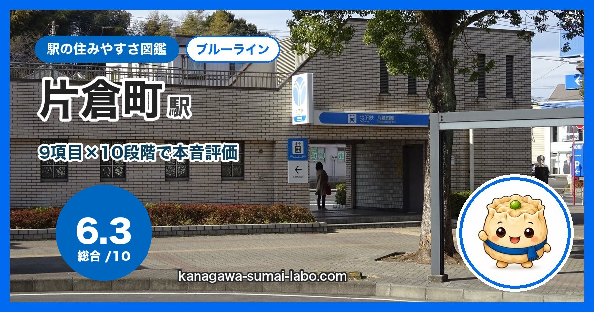 katakuracho駅の住みやすさ