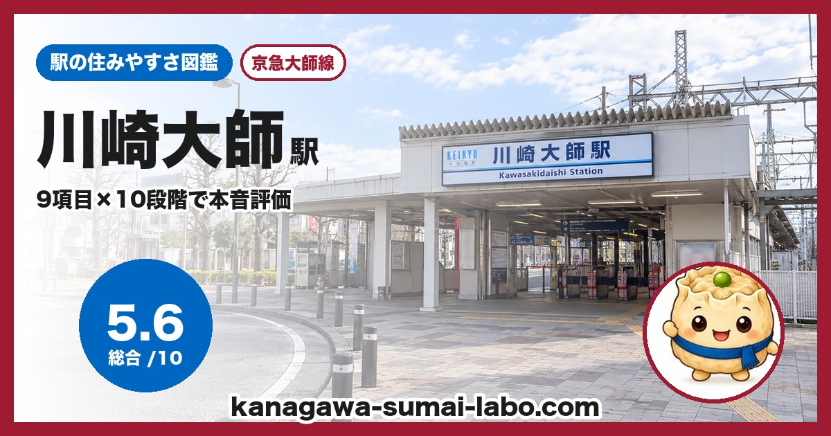 川崎大師駅の住みやすさ