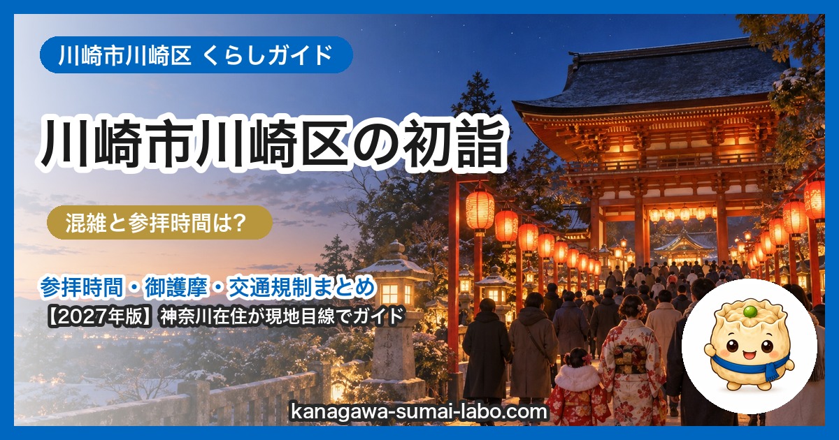 川崎市川崎区の初詣ガイド(2027年版)