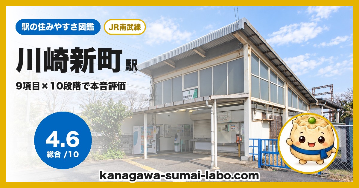 川崎新町駅の住みやすさ