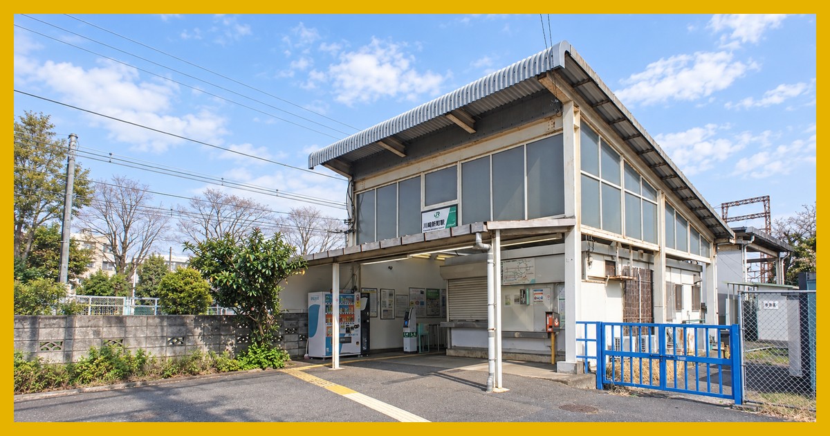 川崎新町駅