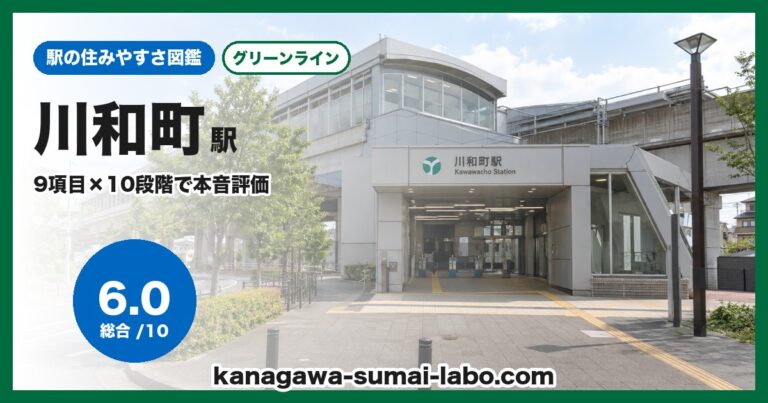 川和町駅