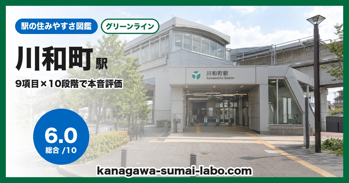 川和町駅