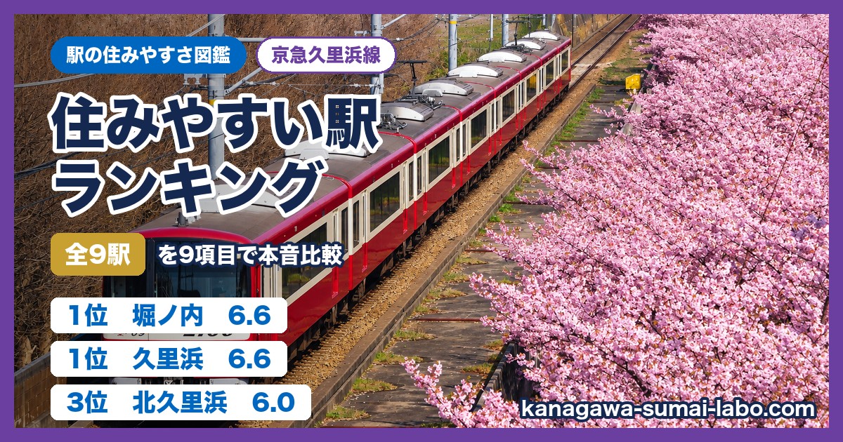 京急久里浜線の住みやすい駅ランキング