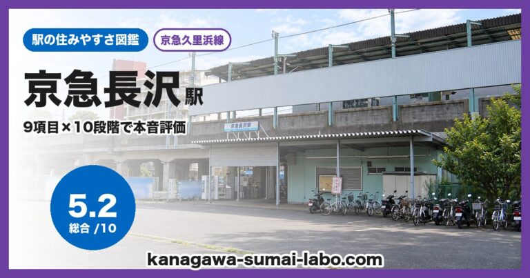 京急長沢駅