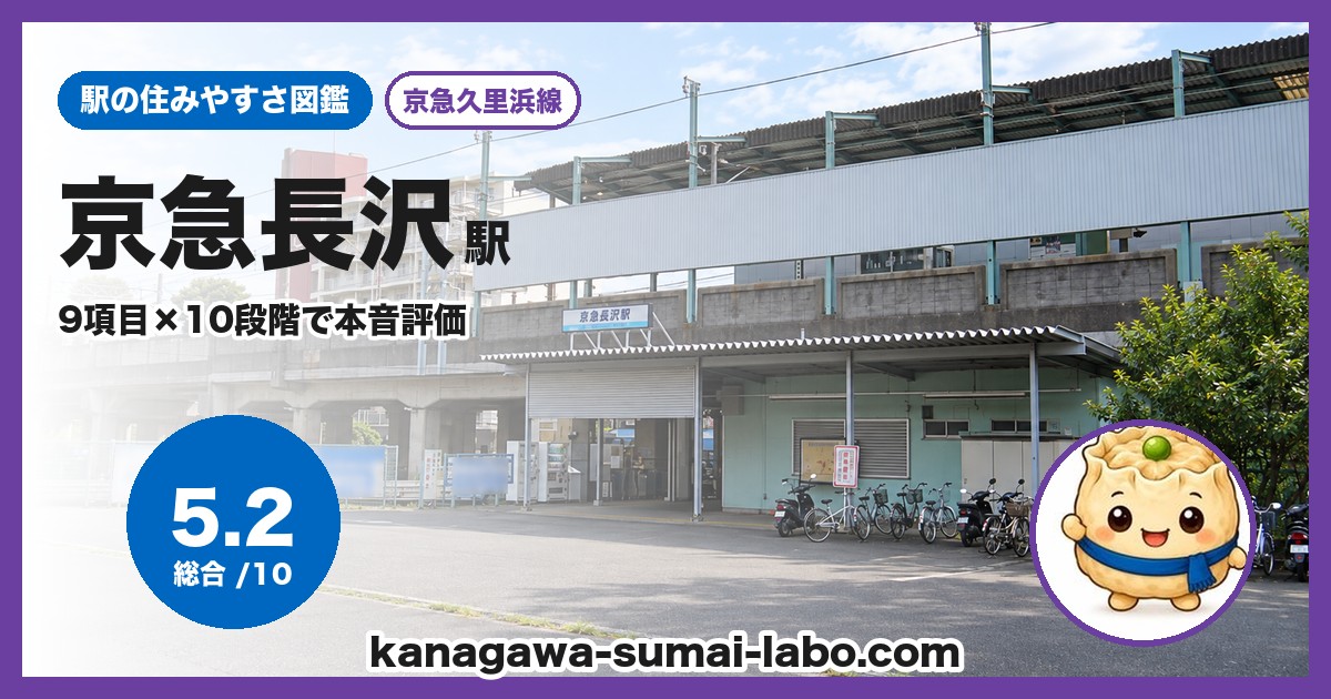 京急長沢駅の住みやすさ