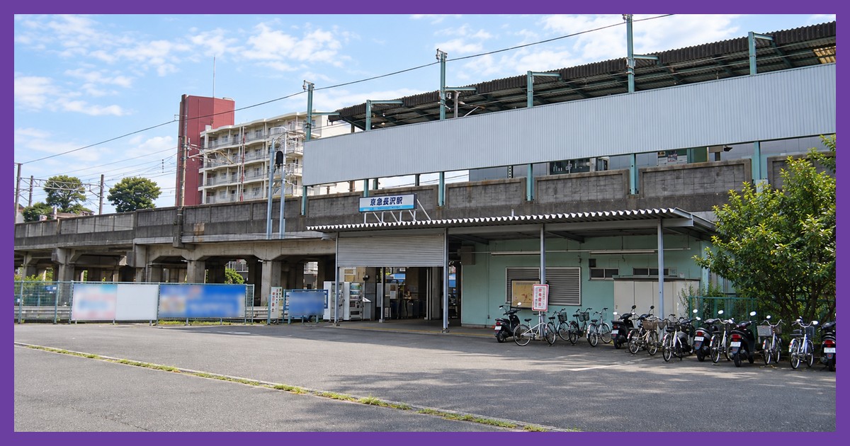 京急長沢駅