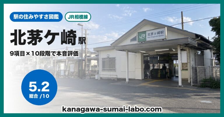北茅ケ崎駅