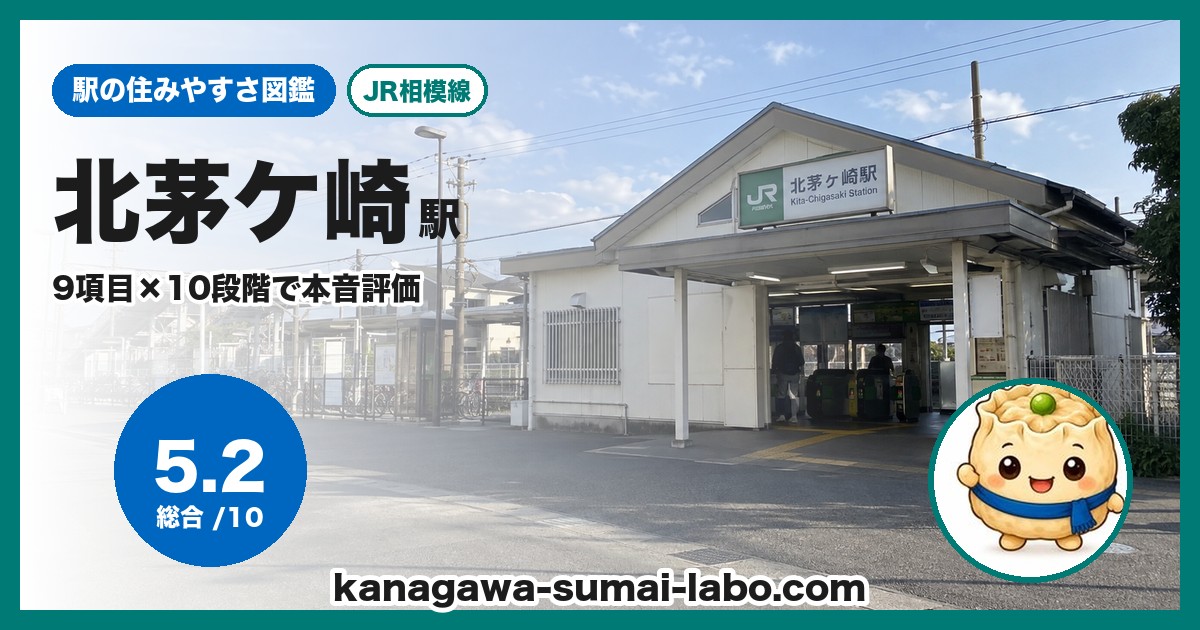 北茅ケ崎駅の住みやすさ