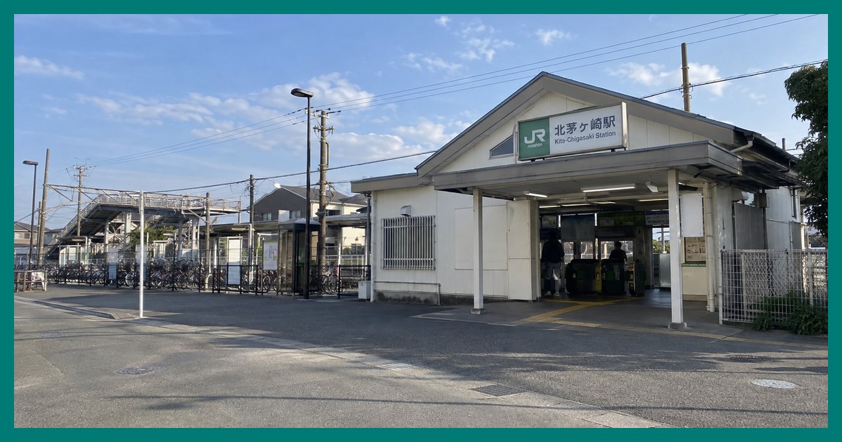 北茅ケ崎駅