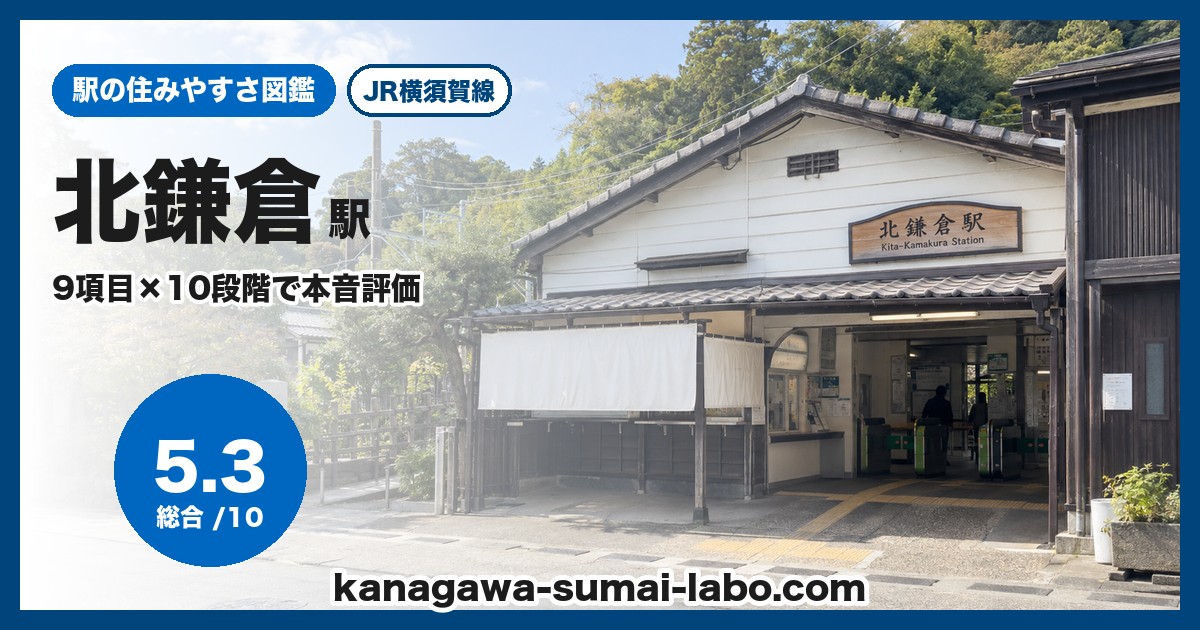 北鎌倉駅