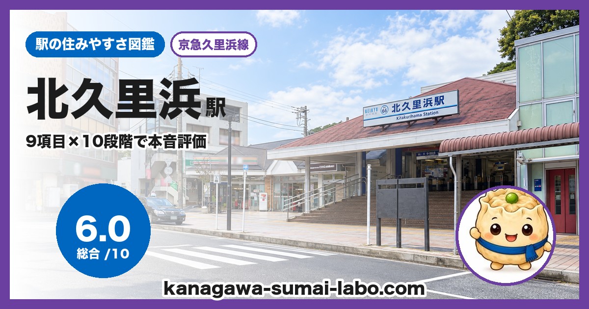 北久里浜駅の住みやすさ