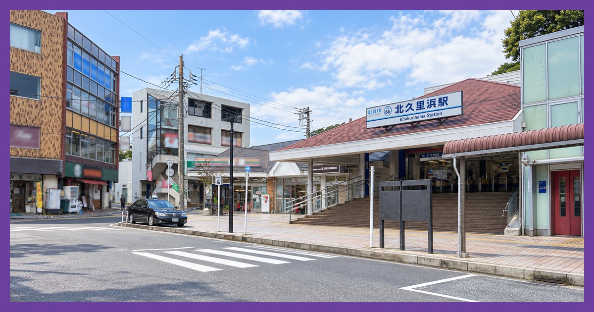 北久里浜駅