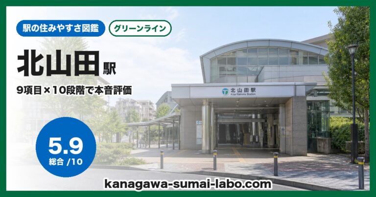 北山田駅