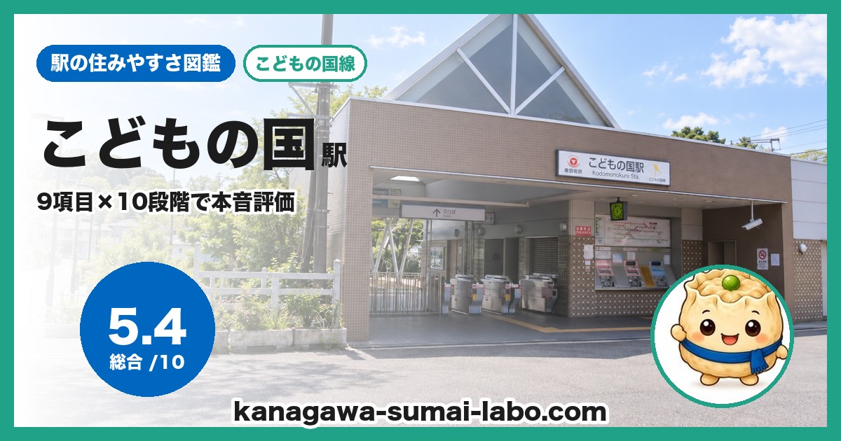こどもの国駅の住みやすさ