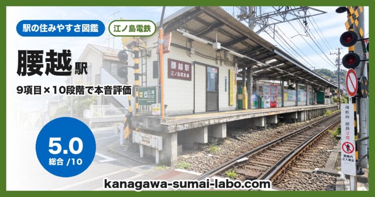 腰越駅