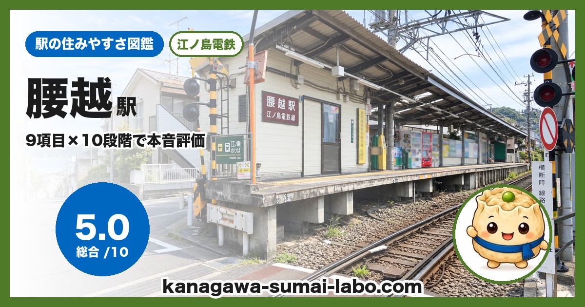 腰越駅の住みやすさ