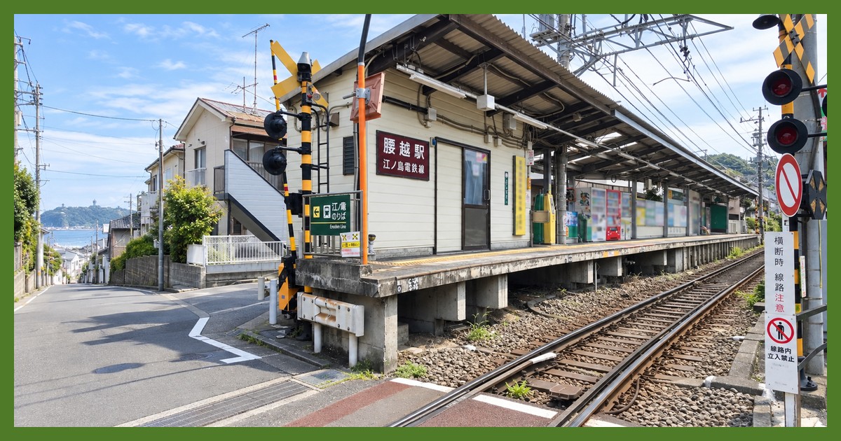 腰越駅
