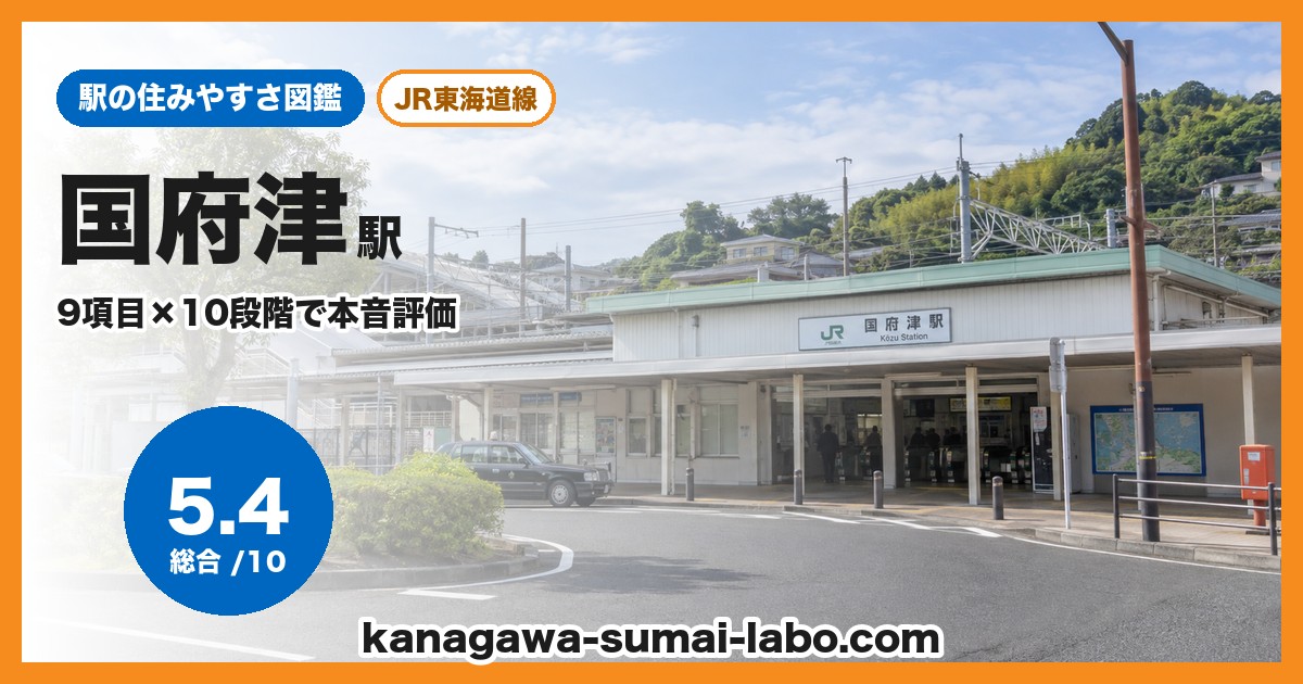 国府津駅