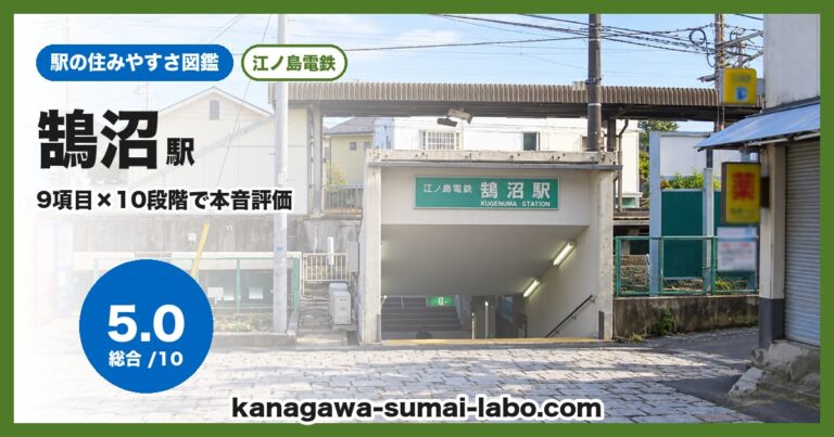 鵠沼駅
