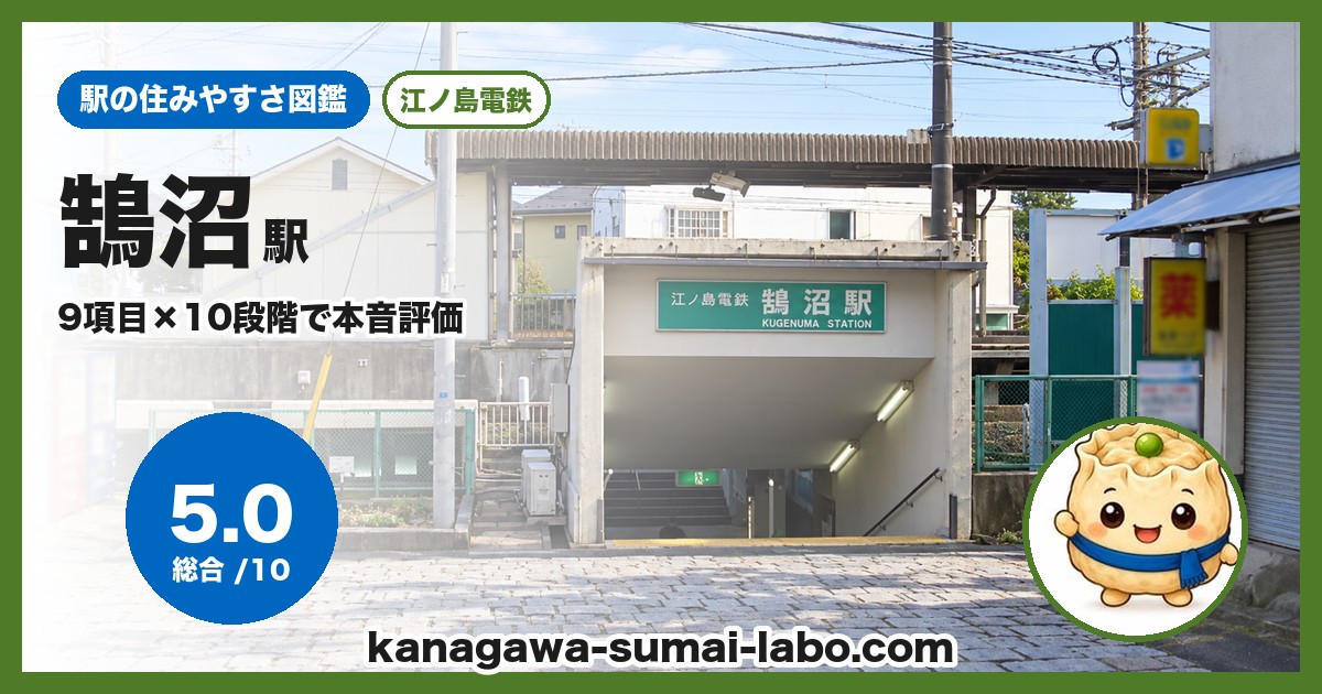 鵠沼駅の住みやすさ
