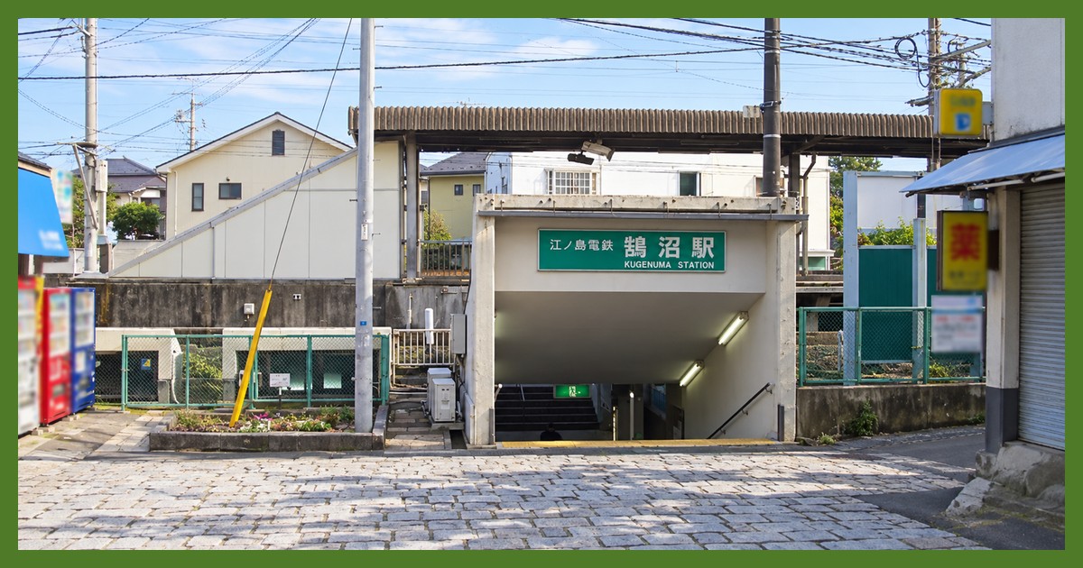 鵠沼駅