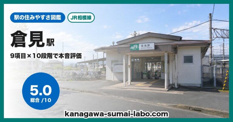 倉見駅