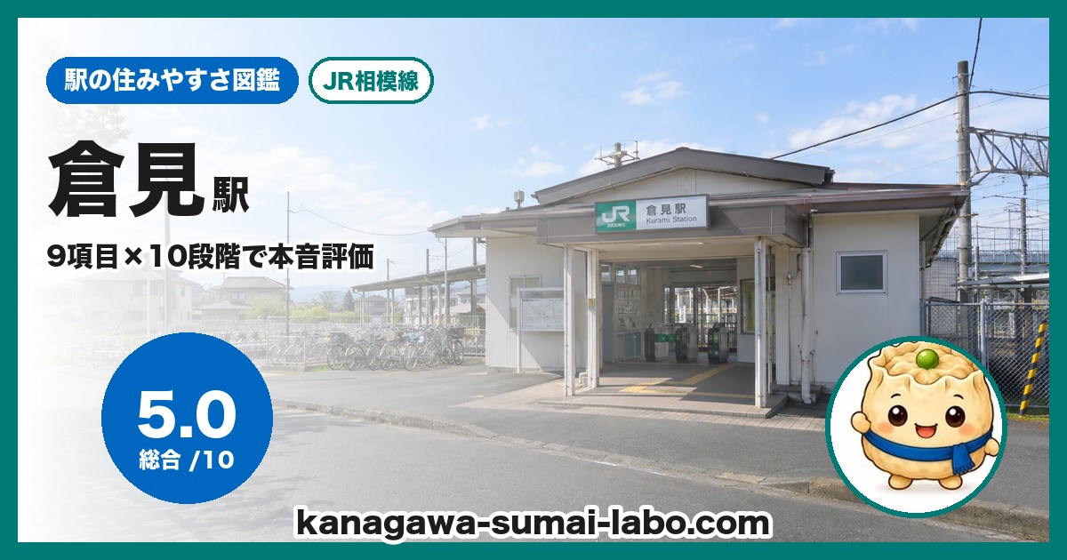 倉見駅の住みやすさ