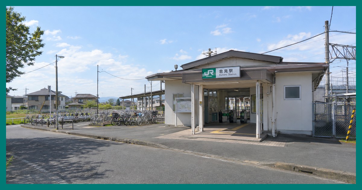倉見駅