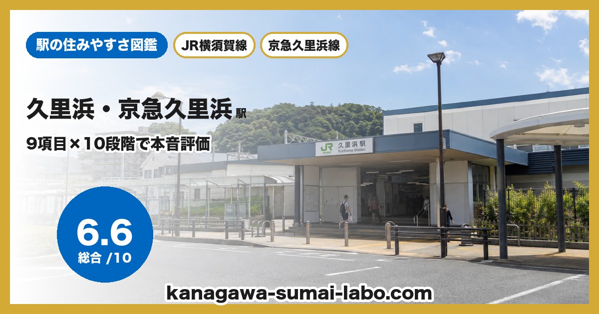 久里浜・京急久里浜駅