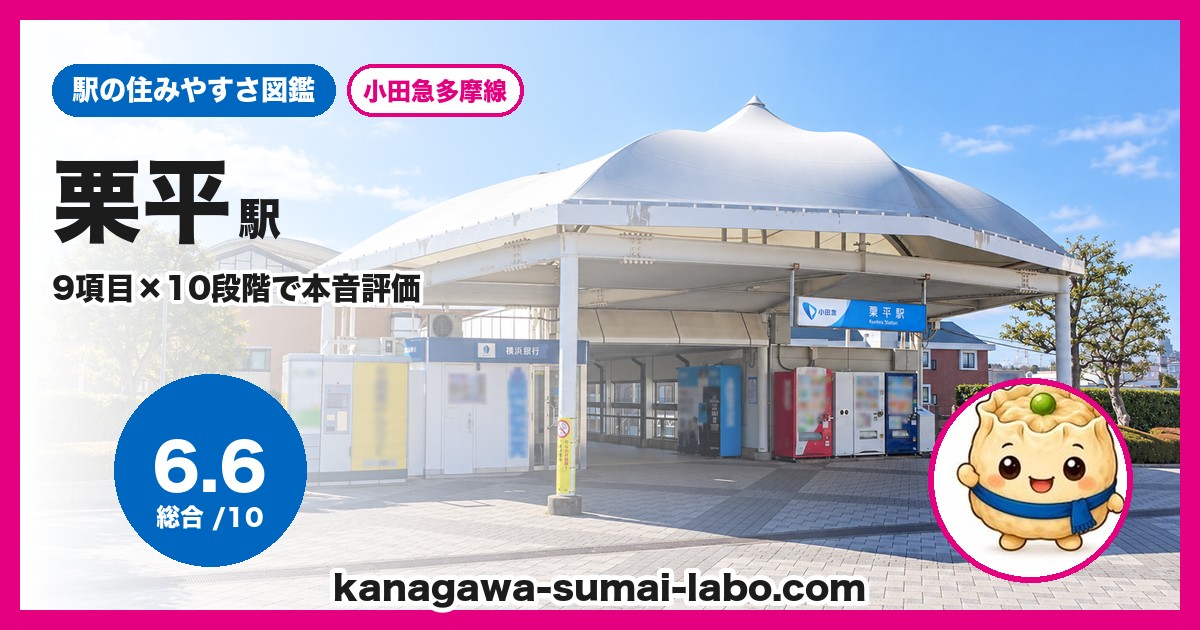 栗平駅の住みやすさ