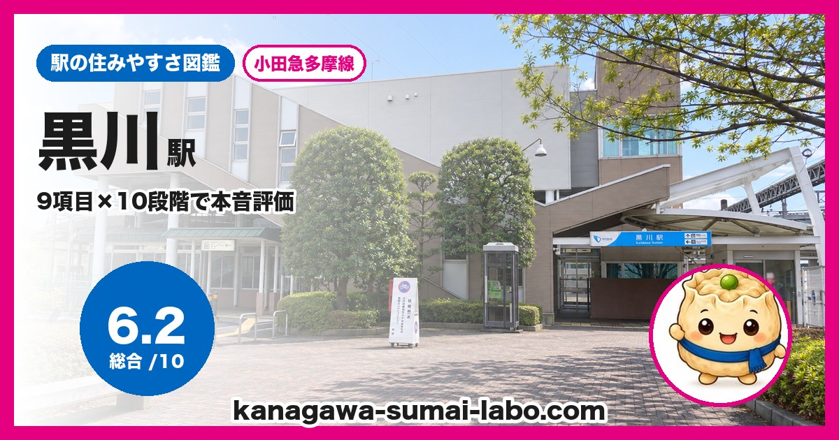 黒川駅の住みやすさ