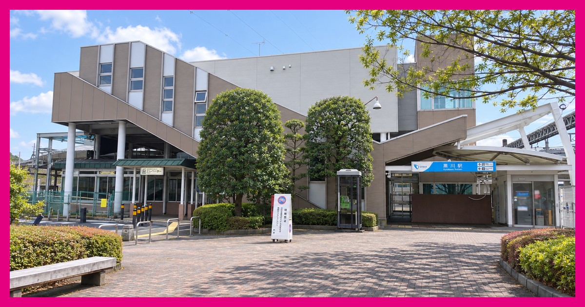 黒川駅
