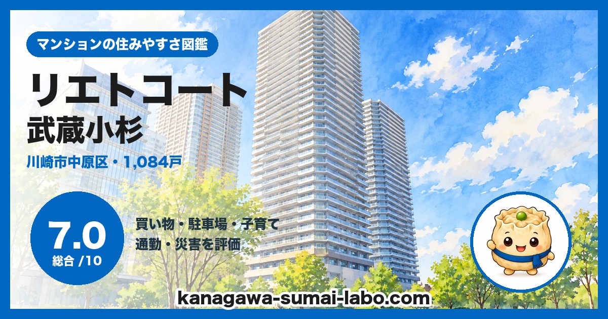 リエトコート武蔵小杉の住みやすさ(総合7.0)