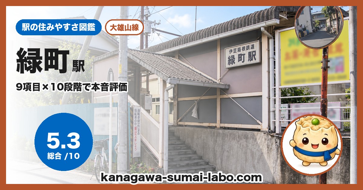 緑町駅の住みやすさ