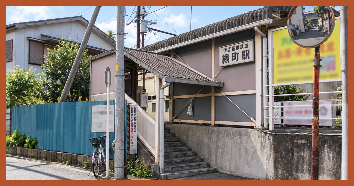 緑町駅