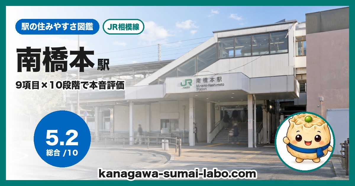 南橋本駅の住みやすさ
