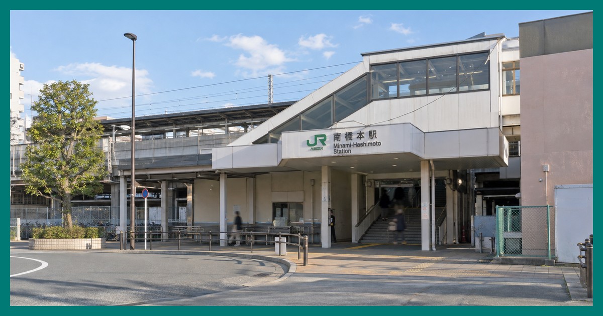 南橋本駅