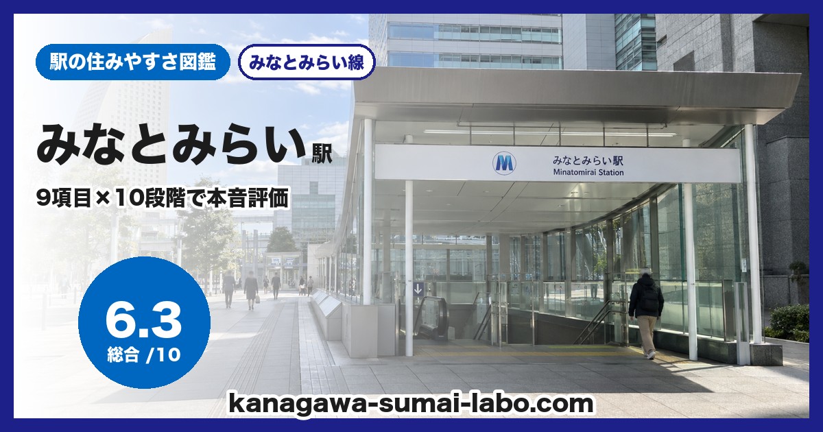 みなとみらい駅