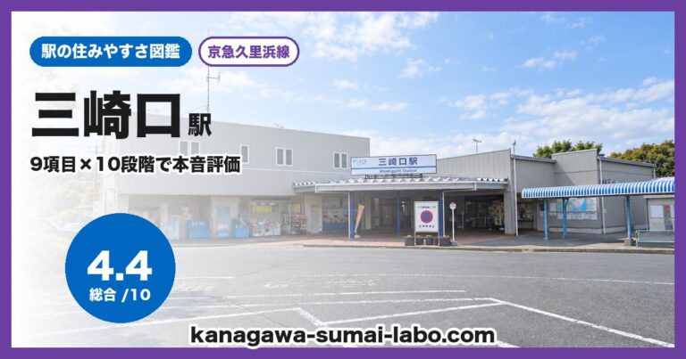 三崎口駅