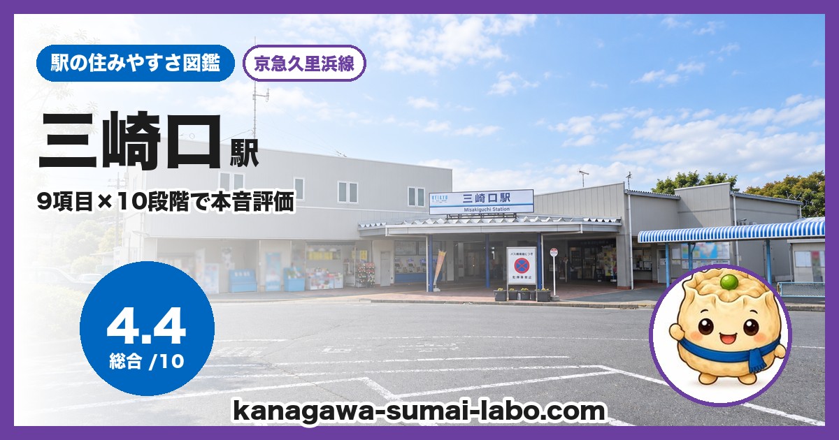 三崎口駅の住みやすさ