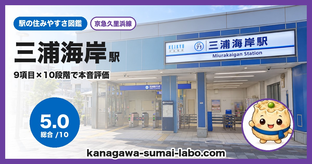 三浦海岸駅の住みやすさ