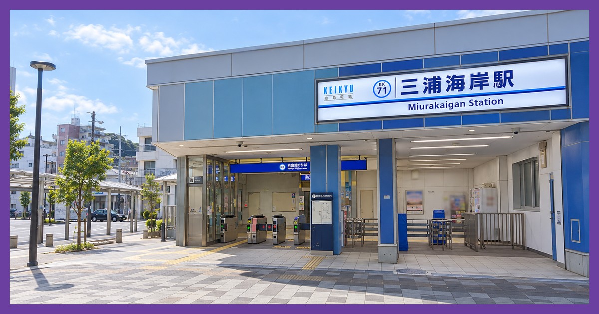 三浦海岸駅