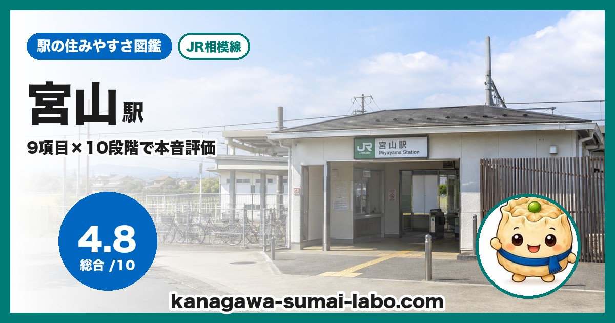 宮山駅の住みやすさ