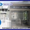元町・中華街駅